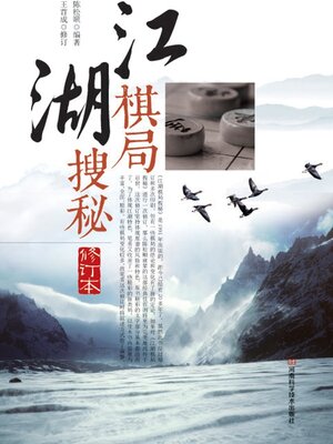 cover image of 江湖棋局搜秘